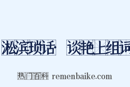 淞滨琐话·谈艳上组词是什么意思的图片